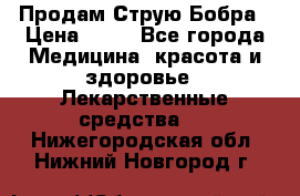 Продам Струю Бобра › Цена ­ 17 - Все города Медицина, красота и здоровье » Лекарственные средства   . Нижегородская обл.,Нижний Новгород г.